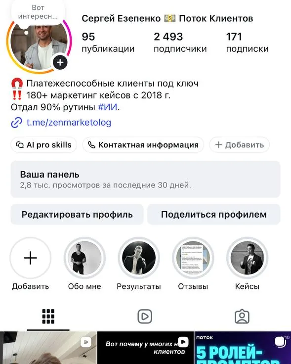 Профиль Сергея Езепенко в Instagram: 2 493 подписчика, 180+ кейсов маркетинга с 2018 года