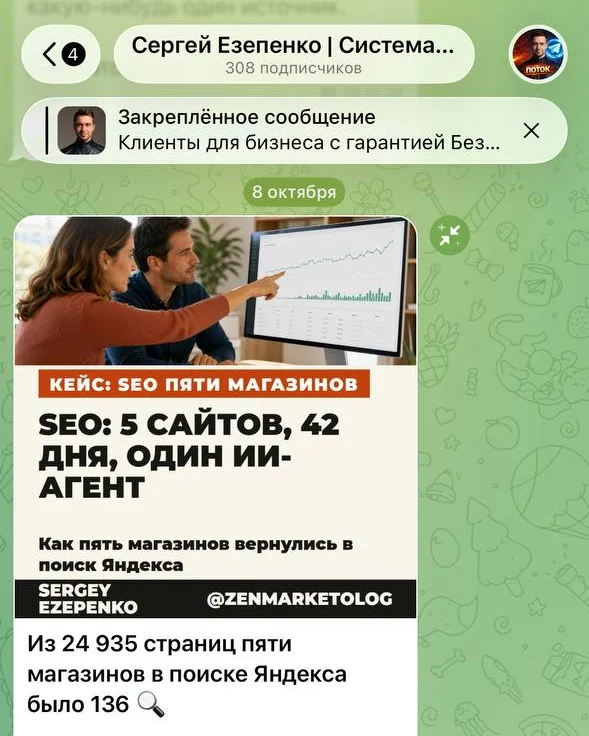 Telegram-канал Сергея Езепенко: кейс SEO пяти магазинов — 136 страниц из 24 935 попали в поиск Яндекс
